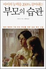 아이의 능력을 200% 끌어내는 부모의 습관
