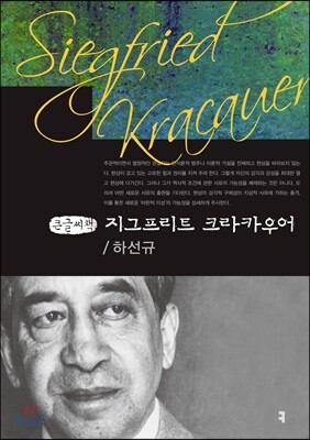지그프리트 크라카우어 큰글씨책