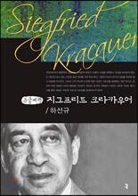 지그프리트 크라카우어 큰글씨책