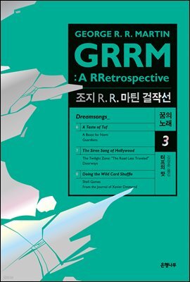 조지 R. R. 마틴 걸작선 꿈의 노래 3