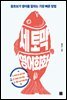 [epub3.0]세 토막 영어회화