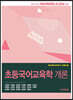 초등국어교육학 개론