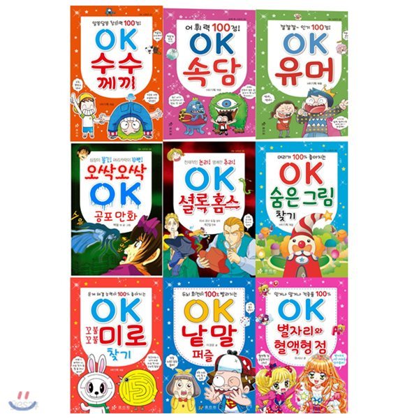 호기심 많은 아이들이 좋아하는 OK 시리즈 1~9권 묶음세트(전9권)