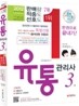 2012 유통관리사 3급 한권으로 끝내기