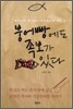붕어빵에도 족보가 있다
