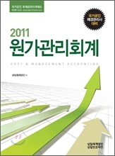 2011 원가관리회계