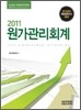 2011 원가관리회계