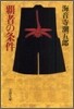 覇者の條件
