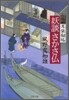 耳袋秘帖(4)妖談さかさ佛