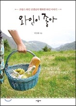 와인이 좋아