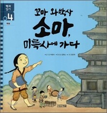 꼬마 와박사 소마, 미륵사에 가다