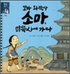 꼬마 와박사 소마, 미륵사에 가다