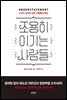조용히 이기는 사람들