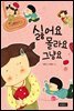 싫어요 몰라요 그냥요