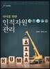 인적자원관리