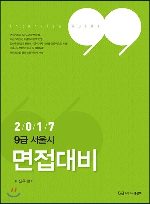 2017 이진우 9급 서울시 면접대비