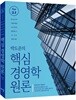 박도준 핵심 경영학원론 Ver 2.1