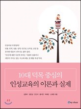 10대 덕목 중심의 인성교육의 이론과 실제