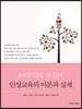 10대 덕목 중심의 인성교육의 이론과 실제