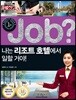 job? 나는 리조트 호텔에서 일할 거야!