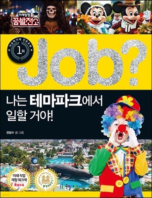 job? 나는 테마파크에서 일할 거야!