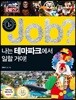 job? 나는 테마파크에서 일할 거야!
