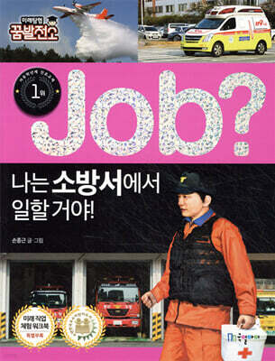 job? 나는 소방서에서 일할 거야!