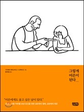 그렇게 어른이 된다
