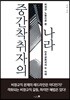 중간착취자의 나라