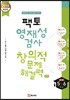 팩토 영재성 검사 창의적 문제해결력 수학 초등 5~6학년
