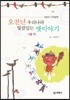 오천년 우리나라 빛깔있는 옛이야기