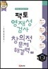 팩토 영재성 검사 창의적 문제해결력 수학 중등 1~2학년