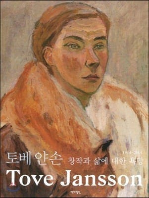 토베 얀손 창작과 삶에 대한 욕망 1914-2001