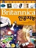 브리태니커 만화 백과 : 인공지능