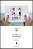 여자 마음 설명서