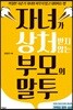 자녀가 상처받지 않는 부모의 말투