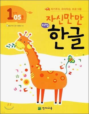 자신만만 해법 한글 1단계 05호