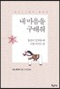 내 마음을 구해줘