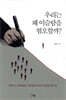 우리는 왜 이슬람을 혐오할까?
