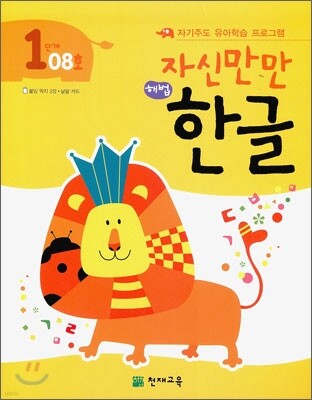 자신만만 해법 한글 1단계 08호