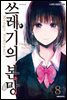쓰레기의 본망 08권
