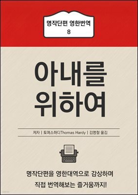 아내를 위하여 - 명작단편 번역강의 8