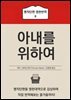 아내를 위하여 - 명작단편 번역강의 8