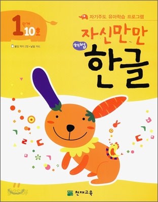 자신만만 해법 한글 1단계 10호