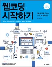 웹코딩 시작하기