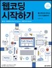 웹코딩 시작하기