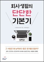 회사생활의 단단한 기본기