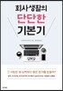 회사생활의 단단한 기본기