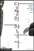 당쟁의 한국사