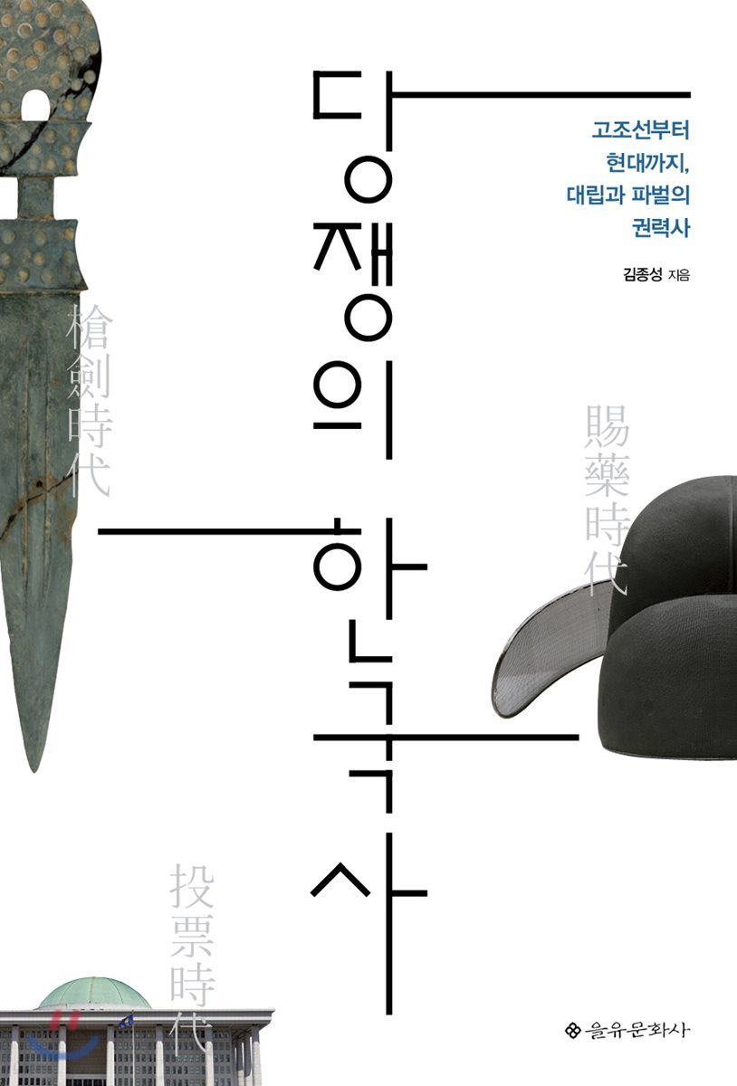 당쟁의 한국사